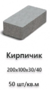 Тротуарная плитка «Кирпичик» серый 200*100*30/40