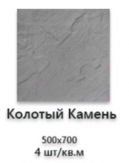 Тротуарная плитка «Колотый камень» серый 500*700