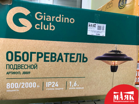 О4 Б/У Обогреватель подвесной GIARDINO CLUB jb009 кор №e00386376
