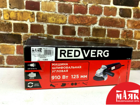 О2 Б/У Угловая шлифовальная машина REDVERG RD-AG91-125 кор 123 №e00408361