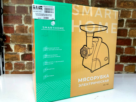 О3 Б/У Мясорубка электрическая Smarthome MG158 №e00410852