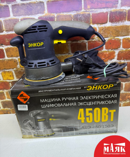 О4 Б/У Машина шлифовальная Энкор мшэ-450/150э кор 123 №e00472380