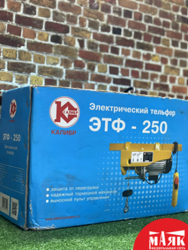 О8 Электротельфер Калибр ЭТФ-250(кор) 123 №e00227033 К-КОНДРА (ЯНВАРЬ23)