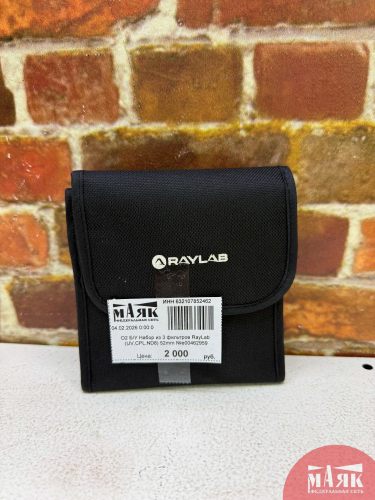 О2 Б/У Набор из 3 фильтров RayLab (UV,CPL,ND8) 52mm №e00462959